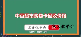 中百超市卡回收專家推薦，折扣率信息一手掌握