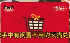 500元天貓兌換碼回收打幾折，怎么回收天貓兌換碼