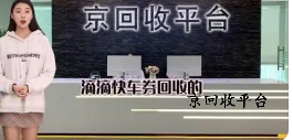 滴滴快車券回收操作寶典，流程清晰指引一步到位