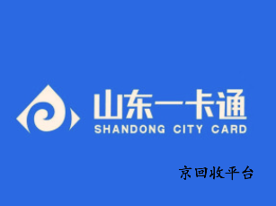 山東一卡通回收多少錢，幾折回收山東一卡通