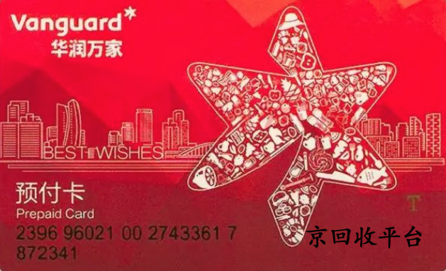 華潤萬家卡回收多少錢，哪里回收價格高