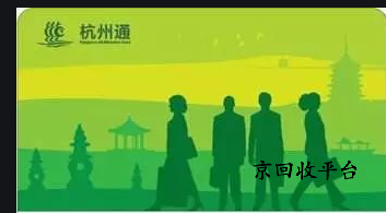 杭州市民卡回收