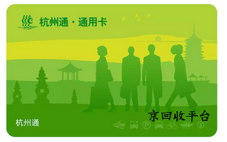 杭州市民卡回收