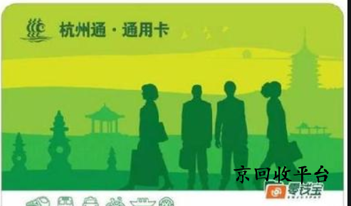 杭州市民卡回收正規(guī)平臺(tái)，哪家平臺(tái)合適？
