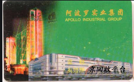 友誼阿波羅卡回收