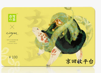 奈雪的茶禮品卡回收