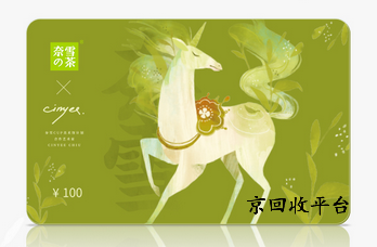 奈雪的茶禮品卡回收