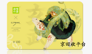 奈雪的茶禮品卡回收幾折，多久到賬？