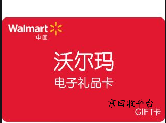 沃爾瑪電子卡回收