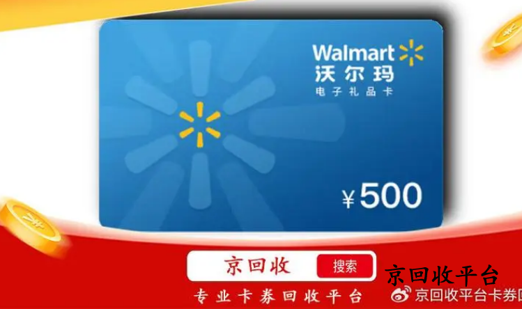 沃爾瑪購物卡回收哪里快，一般多久到賬？