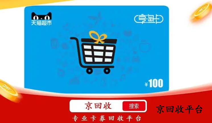 500元天貓超市卡回收，尋找高價平臺的小竅門