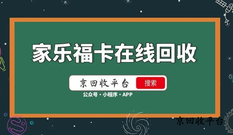 家樂?？ɑ厥掌脚_怎么選，在哪回收更安全？