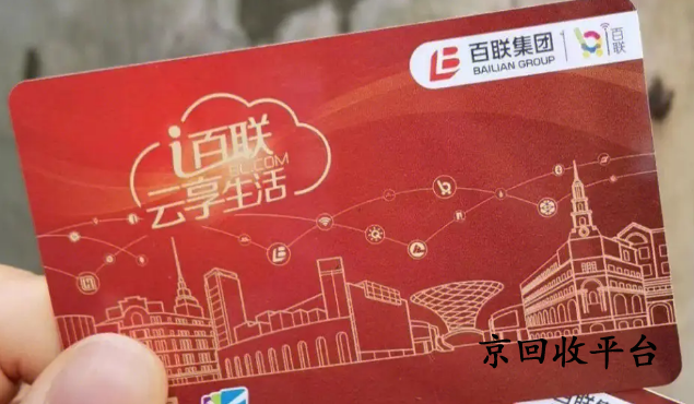 百聯(lián)卡回收