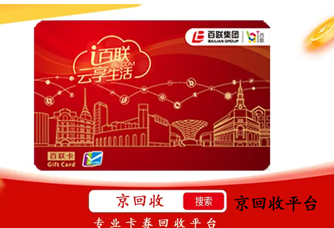 500元百聯(lián)卡回收，線上哪家平臺靠譜？