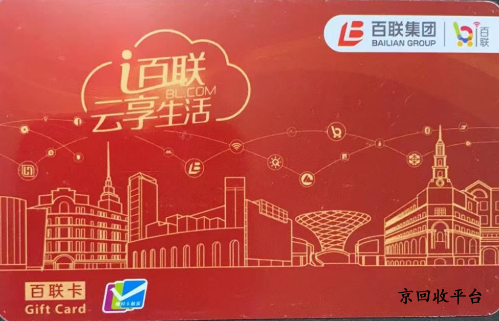 百聯(lián)卡回收