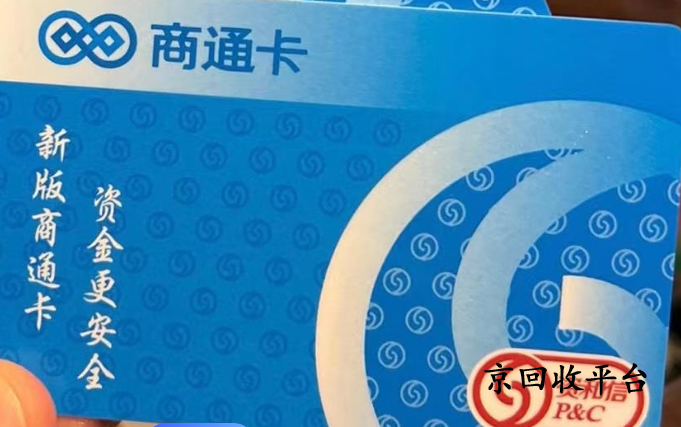 資和信商通卡回收價(jià)格哪里高？推薦這家更劃算！