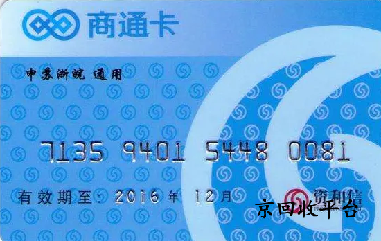 資和信商通卡回收