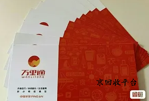 萬(wàn)里通積分卡回收