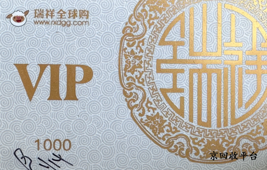 瑞祥白金卡回收價(jià)格哪里高？一般幾折回收？