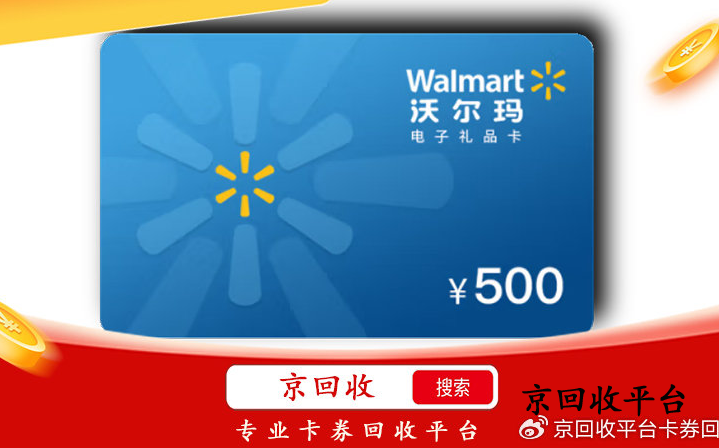 500元沃爾瑪購物卡回收，正規(guī)平臺哪家好？