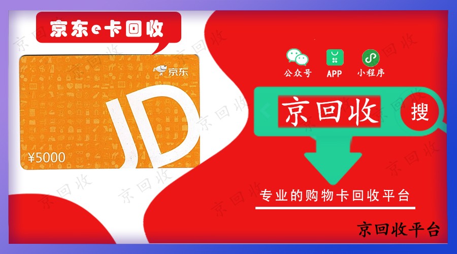 一千京東e卡回收多少錢一張