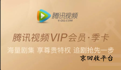 騰訊視頻會員卡回收渠道怎么選，回收步驟說明