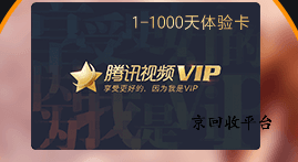 騰訊視頻會員卡回收渠道怎么選，回收步驟說明