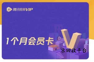 騰訊視頻會員卡回收渠道怎么選，回收步驟說明