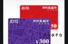 京東禮品卡回收app哪家正規(guī)，回收一般幾折？