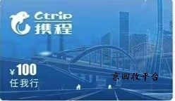 攜程任我行卡回收轉(zhuǎn)讓，回收哪家正規(guī)?