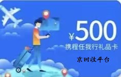 攜程任我行卡回收轉(zhuǎn)讓，回收哪家正規(guī)?