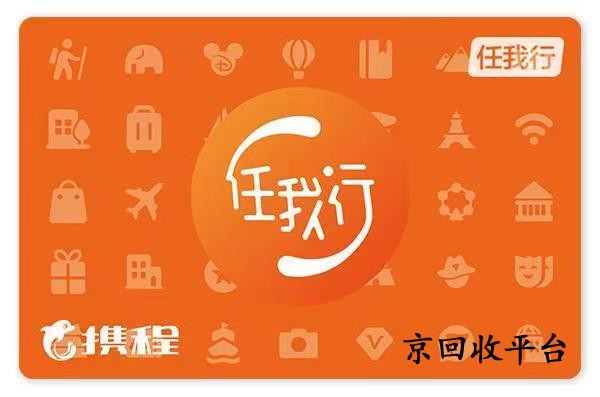 攜程任我行卡回收轉(zhuǎn)讓，回收哪家正規(guī)?