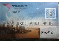 中銀通支付卡回收轉(zhuǎn)讓，通常價(jià)格多少？