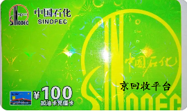 加油卡回收