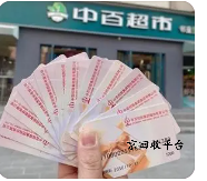 中百超市卡回收