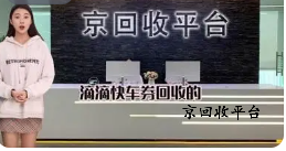 滴滴快車券回收，流程清晰指引，一鍵到賬