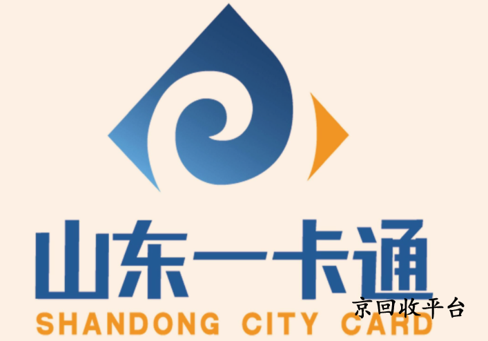 山東一卡通回收多少錢，幾折回收一卡通