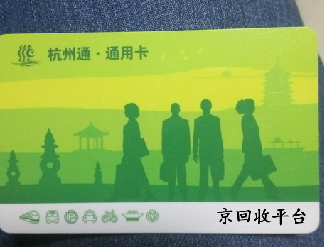 杭州市民卡回收