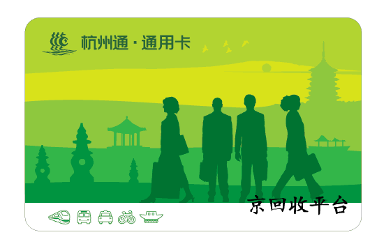 杭州市民卡回收幾折好，哪家平臺(tái)高價(jià)回收？