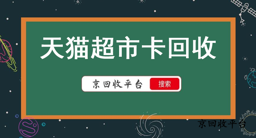 天貓超市卡回收怎么劃算？推薦這家價格高！