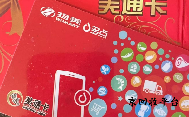 美通卡回收
