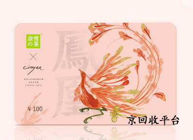 奈雪的茶禮品卡回收