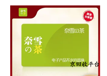 奈雪的茶禮品卡回收