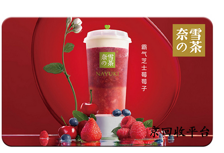 奈雪的茶禮品卡回收幾折實(shí)現(xiàn)，哪家平臺高價(jià)回收？
