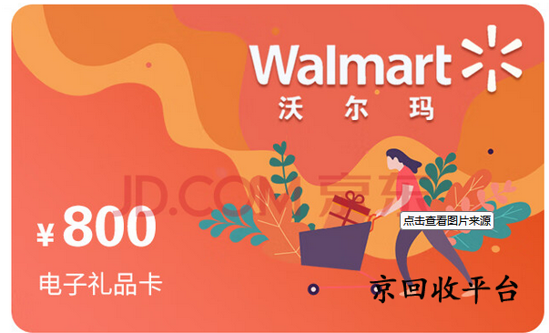沃爾瑪電子卡回收幾折實(shí)現(xiàn)，什么平臺回收靠譜？