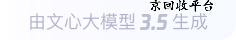 文心大模型3.5生成