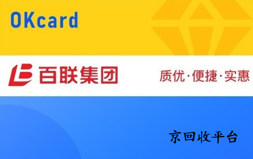 百聯(lián)卡回收網(wǎng)站靠譜嗎？正規(guī)平臺更放心！