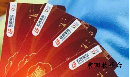 百聯(lián)卡回收
