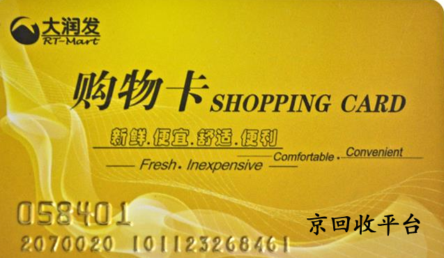 大潤(rùn)發(fā)購物卡回收哪家強(qiáng)？這家更值得信賴！