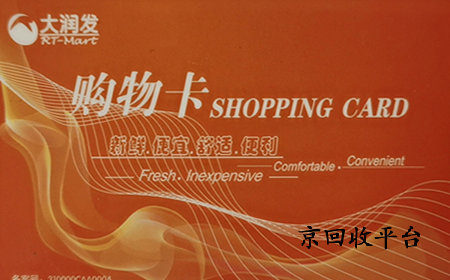  大潤發(fā)購物卡回收